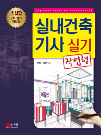 실내건축기사 실기(작업형)(2019)
